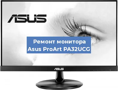 Ремонт монитора Asus ProArt PA32UCG в Самаре